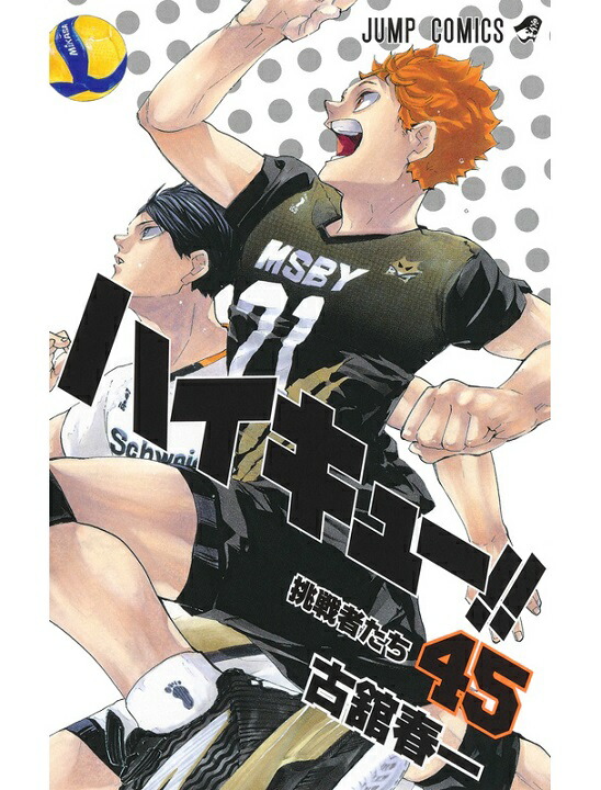 楽天市場】【新品 ハイキュー！！ 1巻 ～ 45巻 全巻 セット 】完結