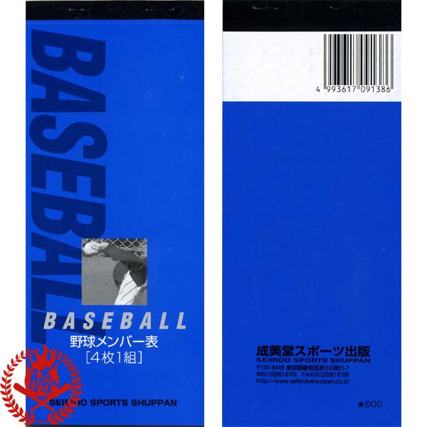 楽天市場】【野球 スコアブック】スコアブック 野球用 成美堂出版 保存