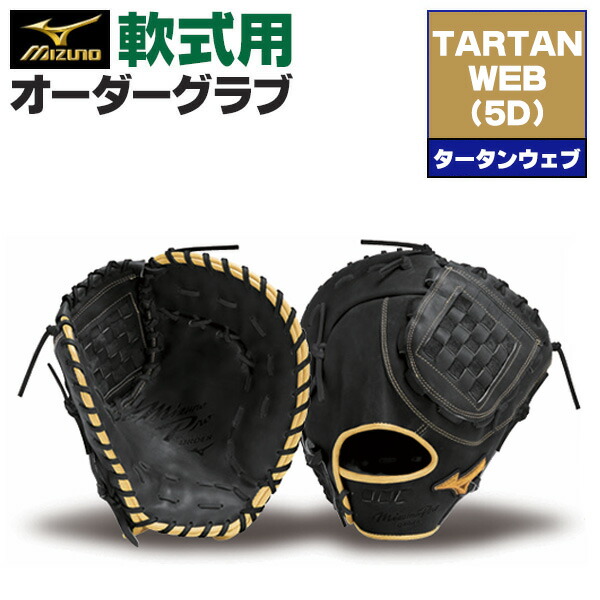 楽天市場】ミズノプロ オーダーグラブ 軟式グローブ 基本モデル クロス