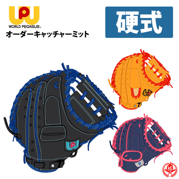楽天市場】ワールドペガサス オーダー キャッチャーミット 硬式 軟式