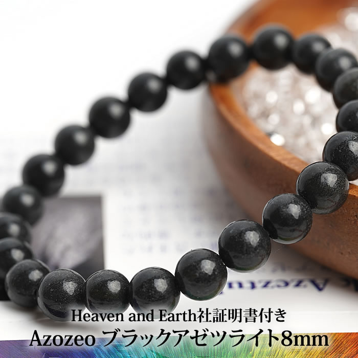楽天市場】【一点物】【H&E社証明書付き】ブラックアゼツライト 8mm