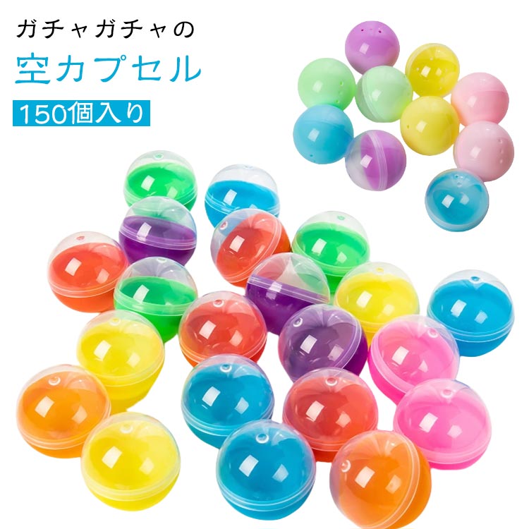 楽天市場】【送料無料】150個入り ガチャガチャ 空カプセル カラフル