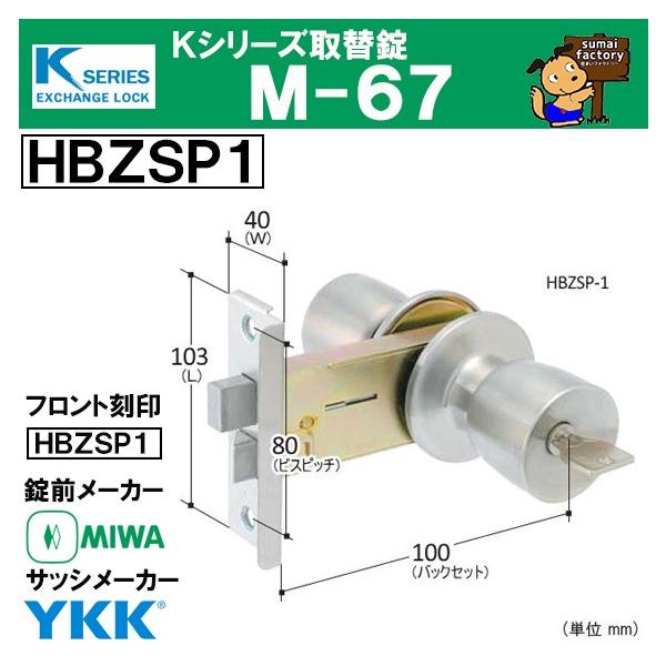 楽天市場】Kシリーズ 取替錠 M-66 HBZSP2 HBZ-1LS MIWA 美和ロック製