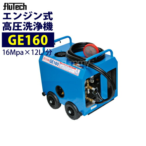 楽天市場】フルテック エンジン式 防音型高圧洗浄機 【GB160】 ホース