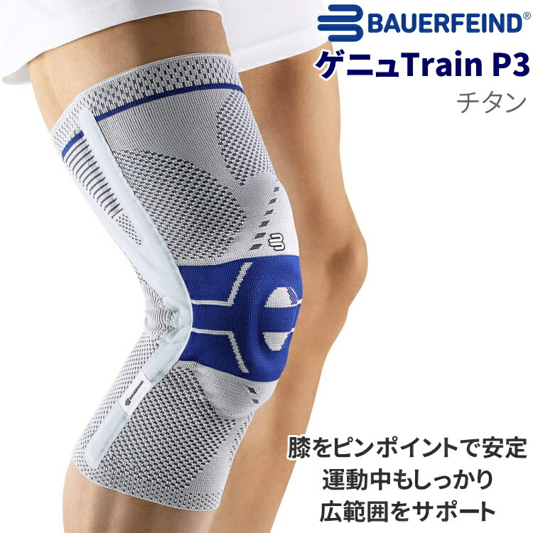 楽天市場】BAUERFEIND (バウアーファインド)ゲニュTrainP3膝サポーター