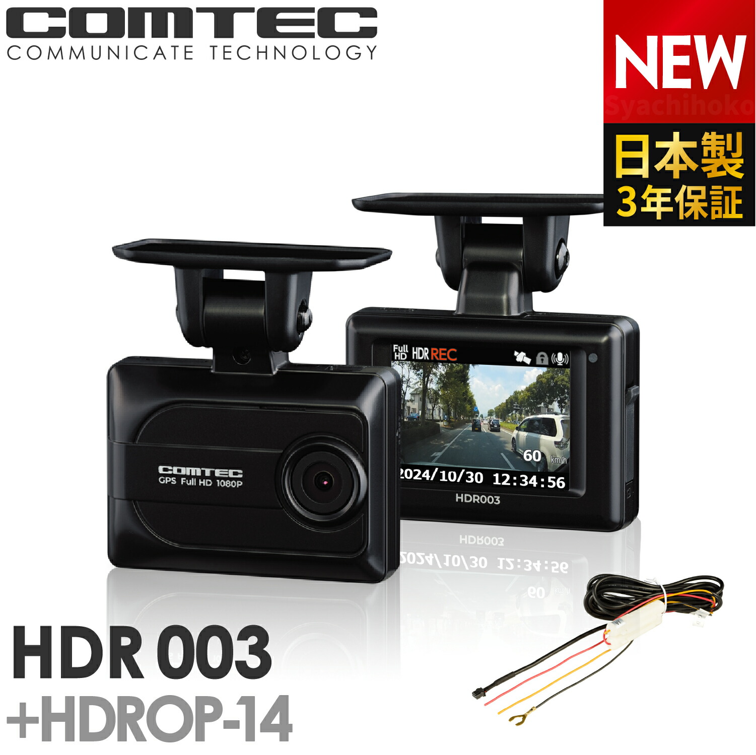 楽天市場】ドライブレコーダー コムテック HDR003 日本製 3年保証