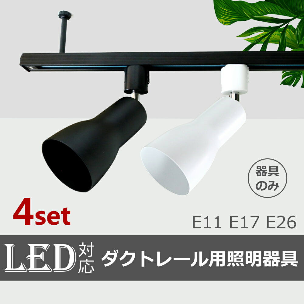 楽天市場】スポットライト 器具 ダクトレール E26 E17 E11 広角タイプ