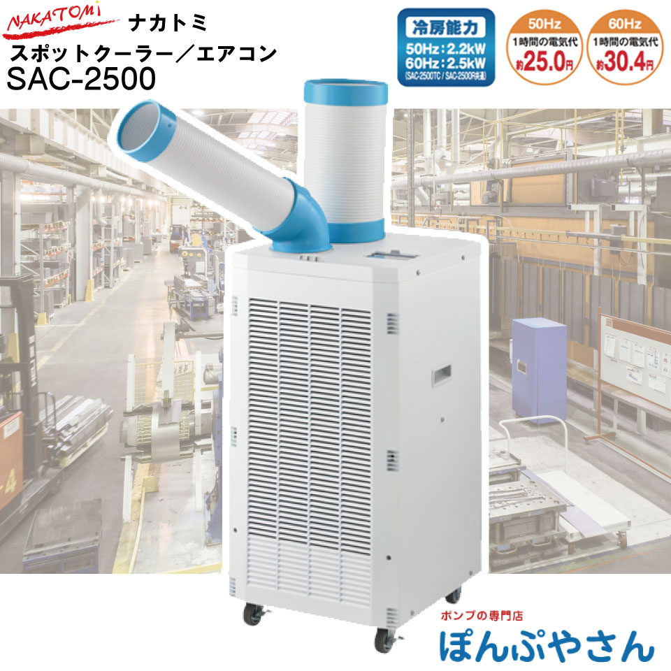 楽天市場】SS-25EL-1T スポットクーラー 冷風 1口 フロアタイプ