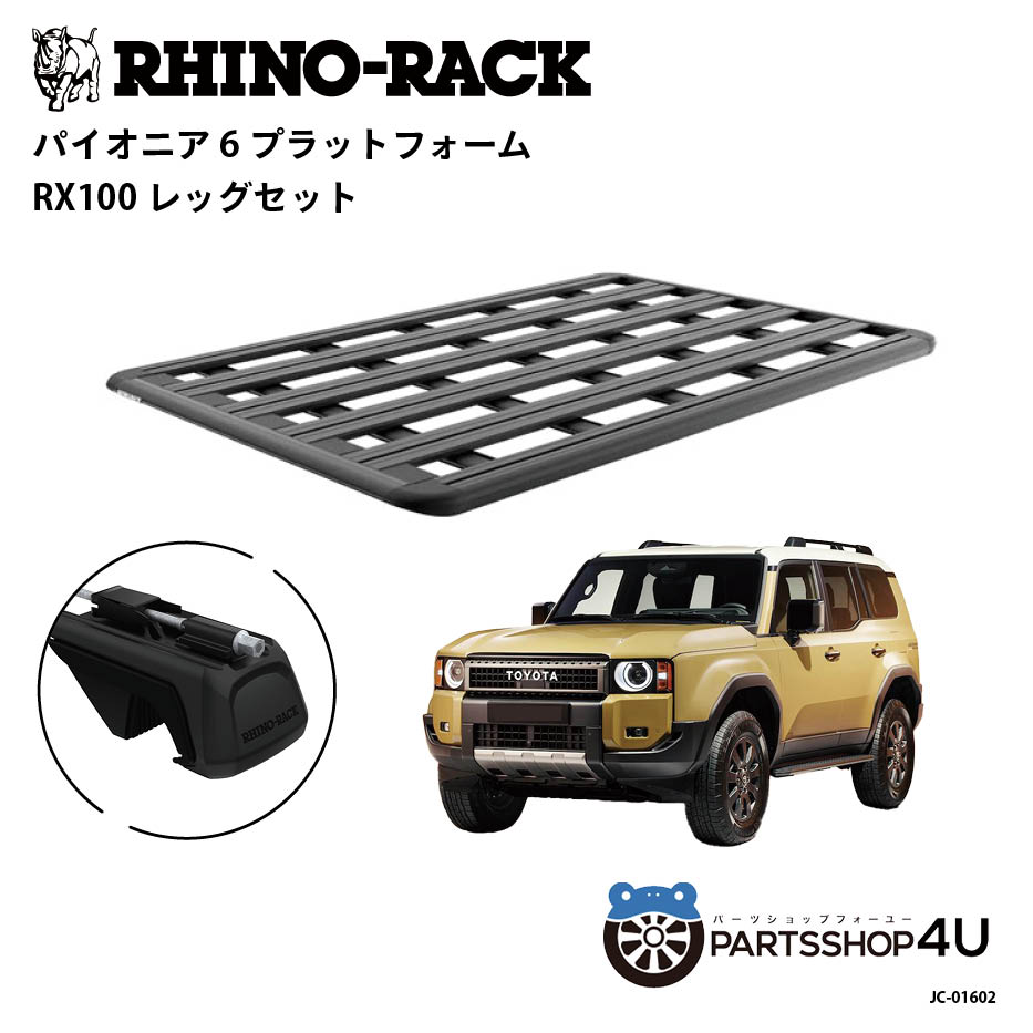 楽天市場】正規品【RHINO-RACK】トヨタ ランドクルーザー 250用
