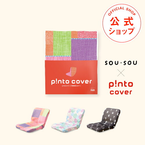 楽天市場】SOU・SOU×p!nto kids cover 全2色 子供の姿勢を考えた