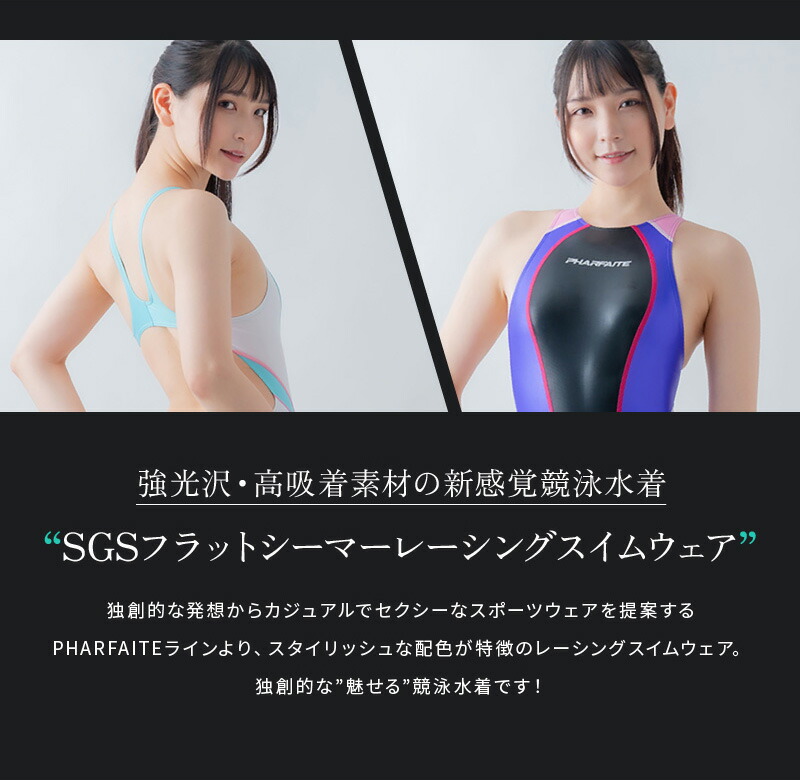 PHARFAITE】フラットシーマーレーシングスイムウェア SGS素材 光沢