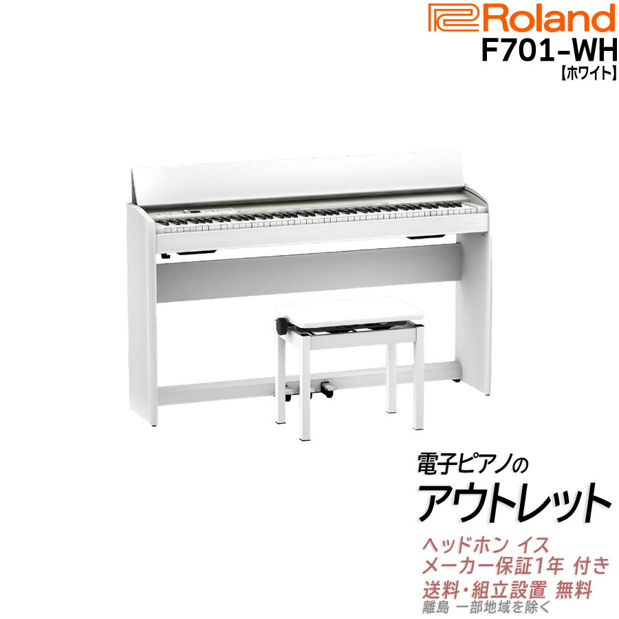 楽天市場】【組立設置納品】ローランド Roland F701 WH 電子ピアノ