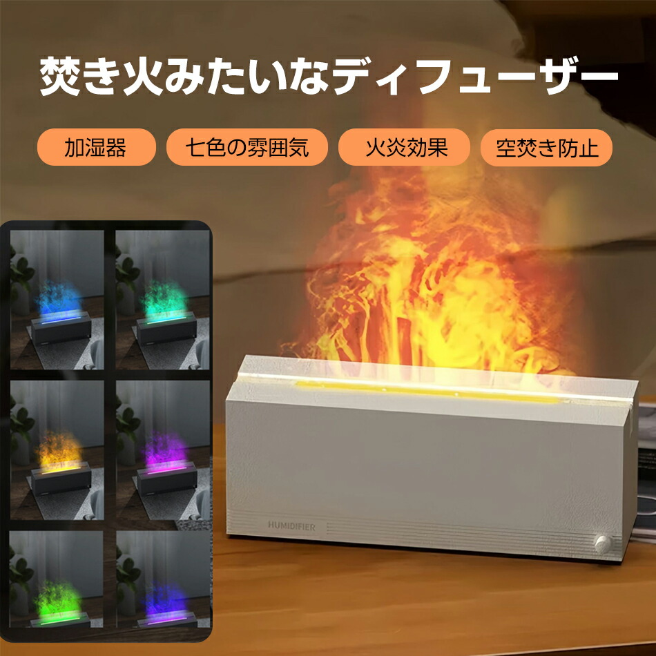 楽天市場】アロマディフューザー 火山炎 加湿器 【焚き火7色LEDの照明+