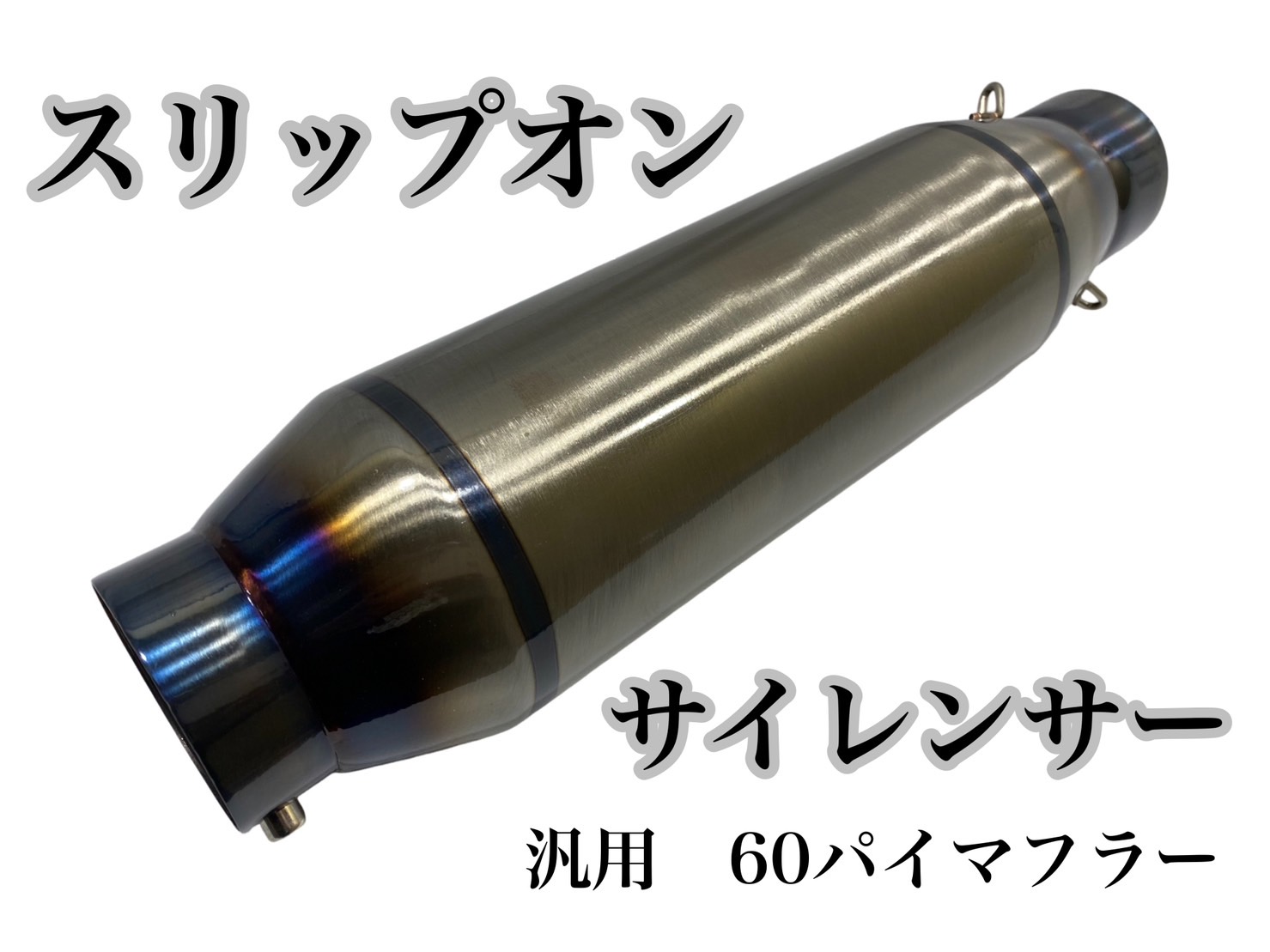 楽天市場】チタン サイレンサー 60.5パイ 汎用 60パイマフラー用
