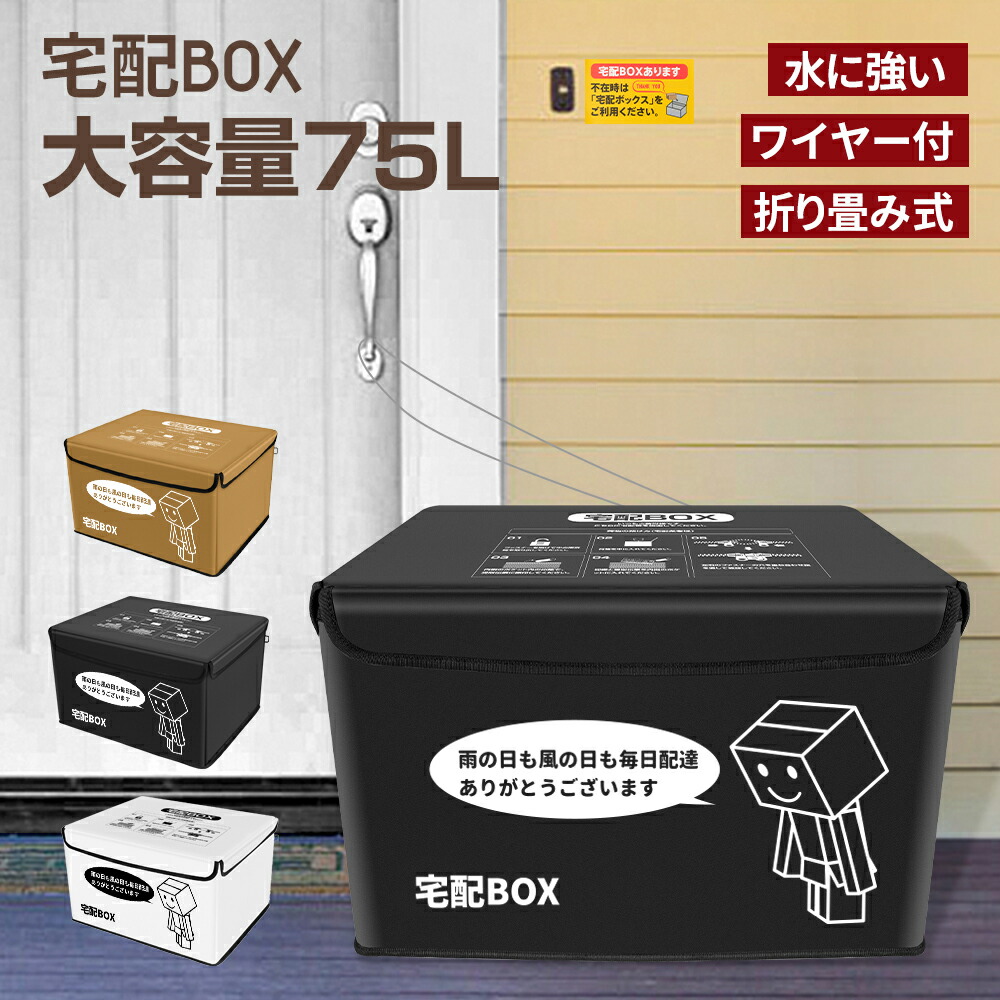 楽天市場】宅配ボックス 宅配BOX 折りたたみ 75L 配達ボックス 戸建て