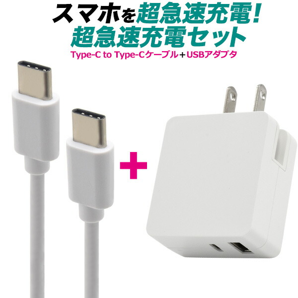 楽天市場】送料無料 超急速充電対応 Type-C コンセント充電セット Type