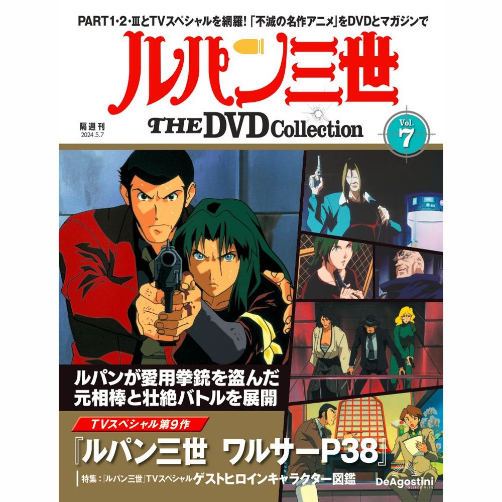 楽天市場】ルパン三世THE DVDコレクション 創刊号 : 朗読社楽天市場店