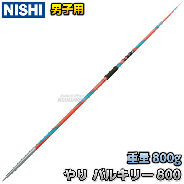 楽天市場】【NISHI ニシ・スポーツ】やり投げ やり ノルディック
