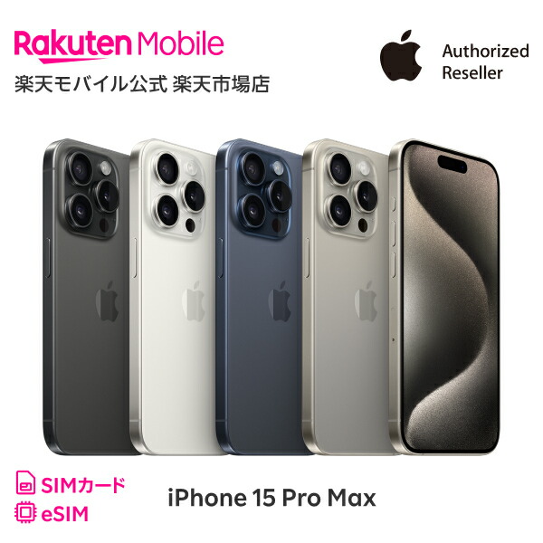 楽天市場】iPhone 15 Pro simフリー 端末本体のみ （機種変更はこちら