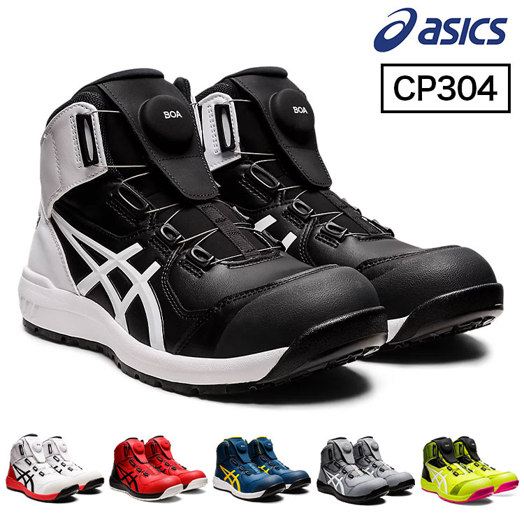 楽天市場】アシックス(asics) 安全靴 ウィンジョブ CP304 Boa 1271A030