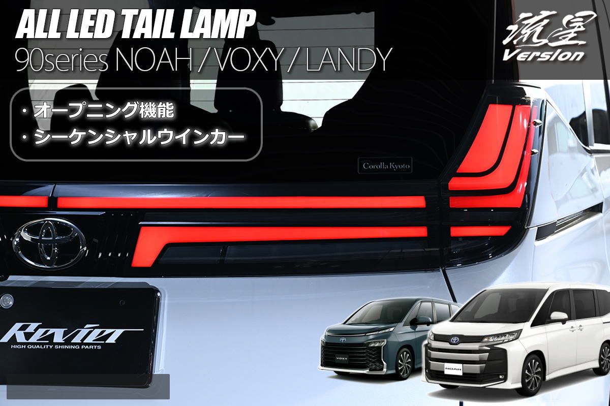 楽天市場】【Revier(レヴィーア)】 90系 ノア ヴォクシー LED