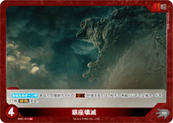 楽天市場】【通常仕様】ゴジラカードゲーム SD01-006 ゴジラ(2023) (SD