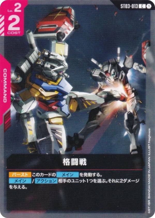 楽天市場】ガンダムカードゲーム ST05-014 致命の一撃 C : フルアヘッド