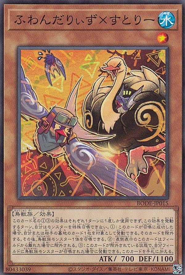 楽天市場】遊戯王 第11期 06弾 BODE-JP015 ふわんだりぃず×すとりー