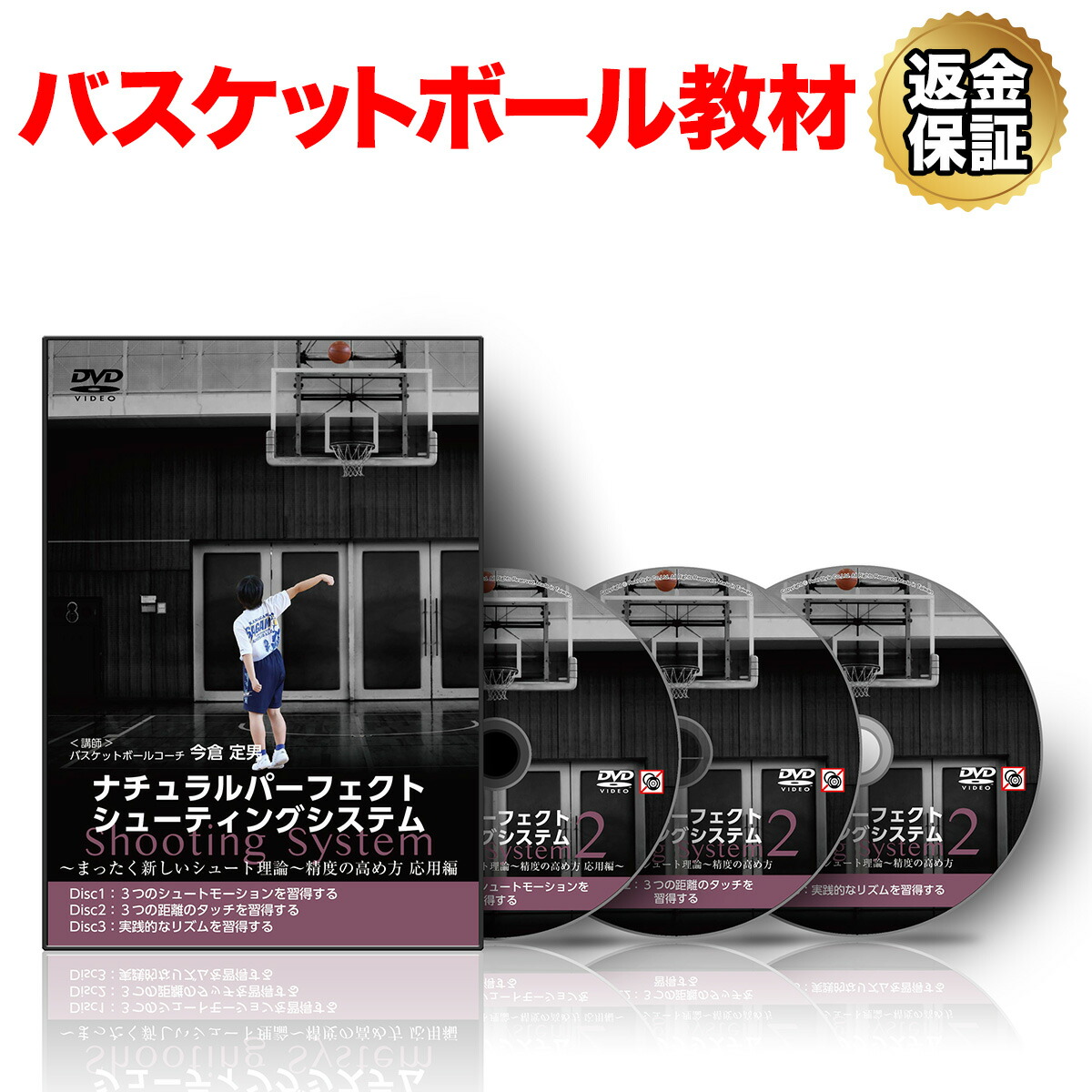 世界基準のワンハンドシュート～[バスケットボールDVD全2巻] バスケDVD