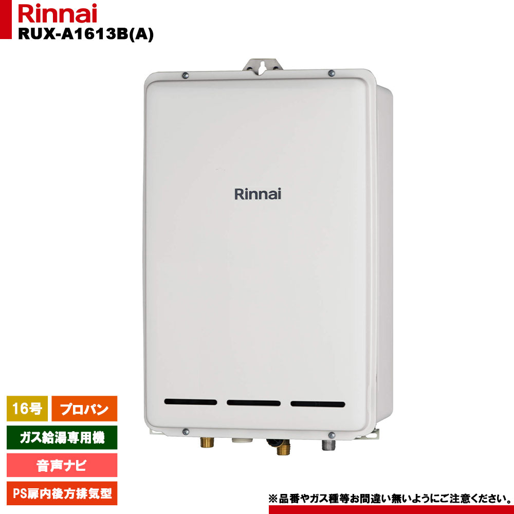 楽天市場】[RUX-A1616B(A)-E 13A] リンナイ ガス給湯専用機 16号 都市