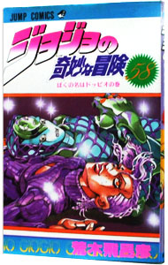 楽天市場】【中古】ジョジョの奇妙な冒険 62/ 荒木飛呂彦 : ネットオフ