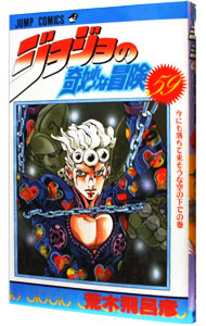 楽天市場】【中古】ジョジョの奇妙な冒険 62/ 荒木飛呂彦 : ネットオフ