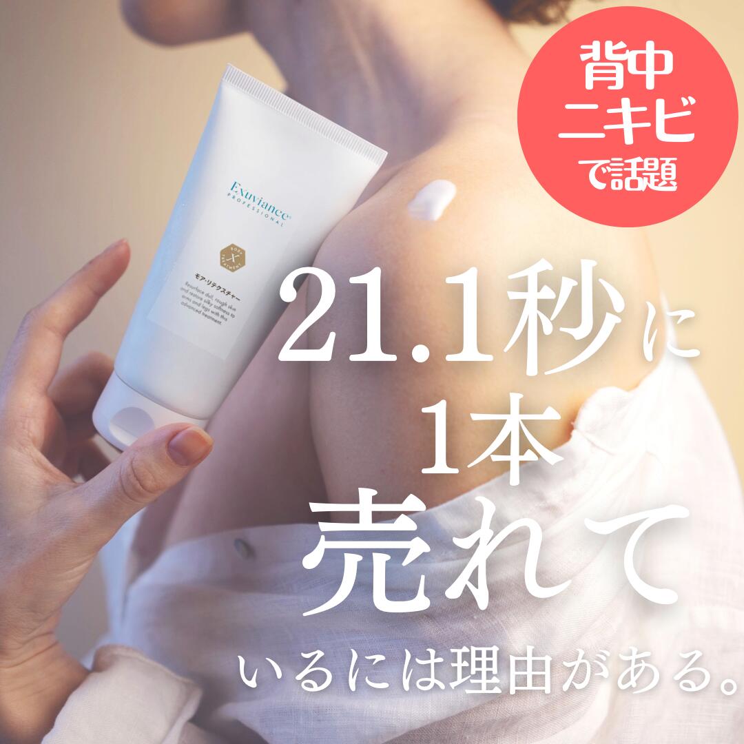 エクスビアンス モア・リテクスチャー 177ml 正規品 EXUVIANCE ボディ