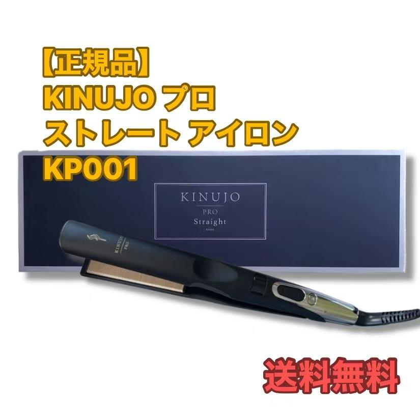 楽天市場】KINUJO Pro ストレートアイロン KP001 ブラック 絹女