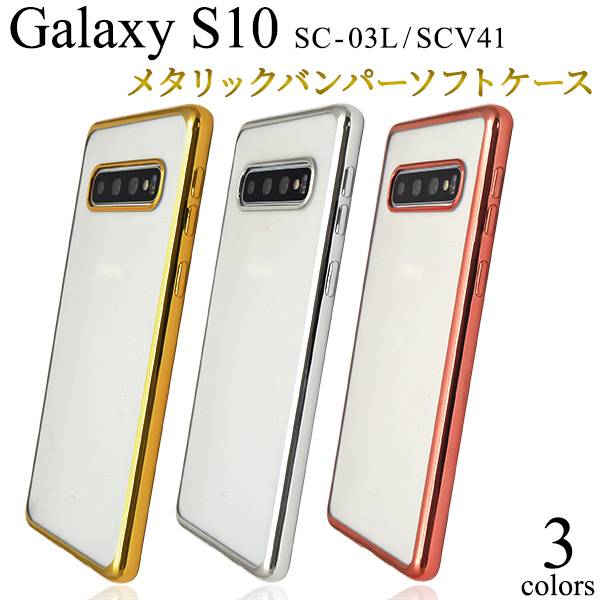 楽天市場】送料無料 Galaxy S10 SC-03L / SCV41 ギャラクシーS10
