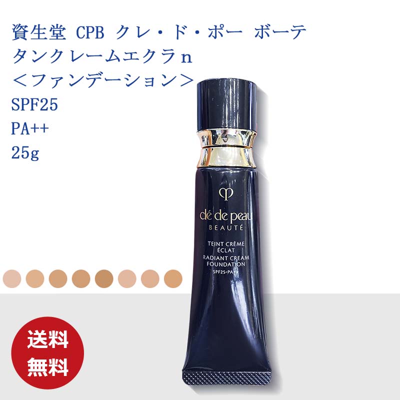 楽天市場】【国内正規品・送料無料】クレ・ド・ポー ボーテ タン