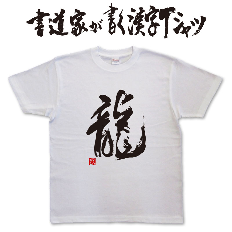 楽天市場】【翔】書道家が書く漢字Tシャツ おもしろTシャツ 本物の筆