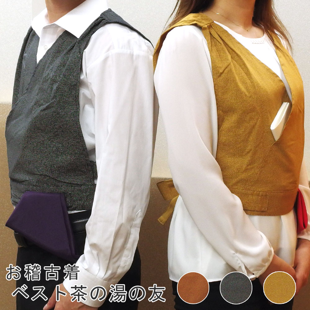 楽天市場】【茶道 / 稽古着】 ベストタイプ茶の湯の友 (3色) ※黄土は