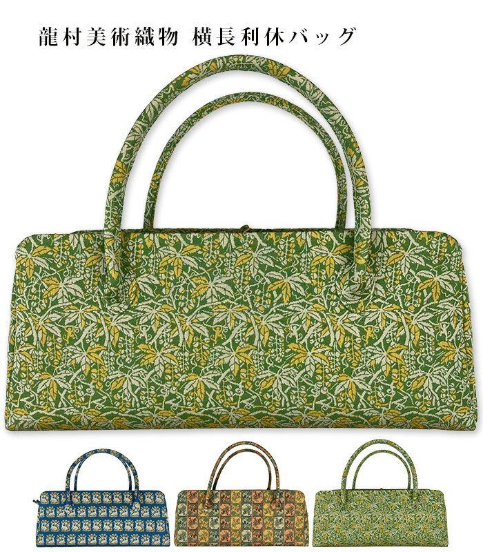 楽天市場】MKグループ 都粋オリジナル 龍村美術織物 利休バッグ 角倉文