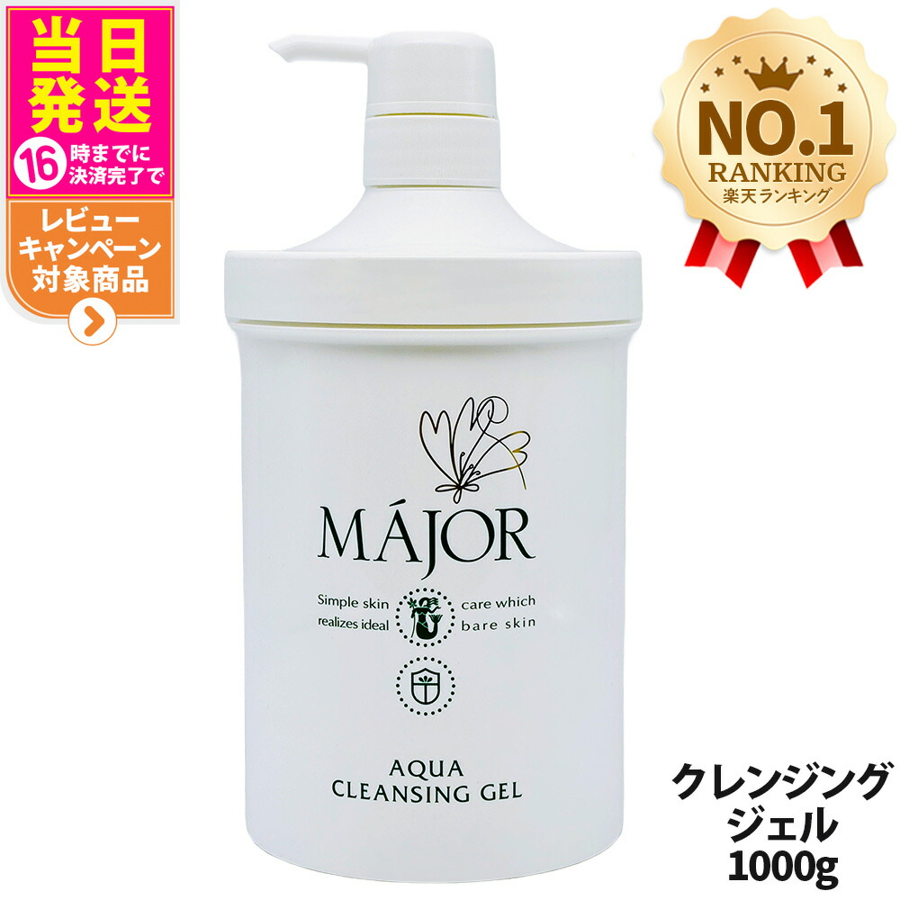 楽天市場】MAJOR マジョール アクアクレンジングジェル200g : 美天