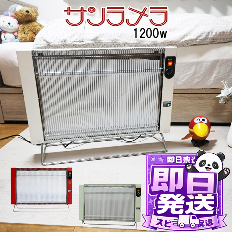 楽天市場】サンラメラ 1200w型 全2色 遠赤外線ヒーター セラミック