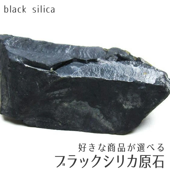 楽天市場】ブラックシリカ 原石 好きな商品が選べる 1.2kg〜 black