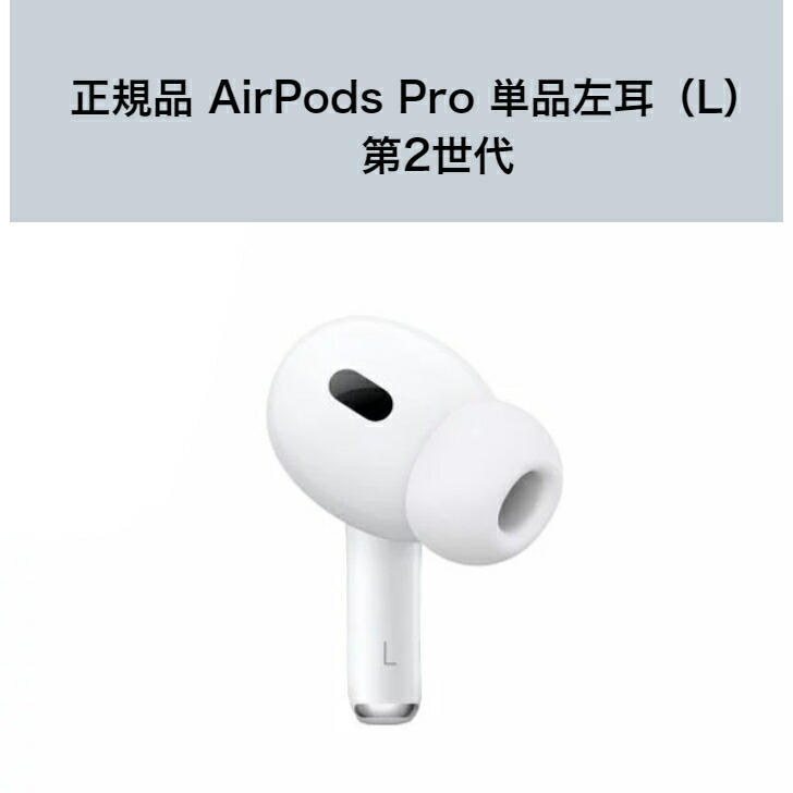 楽天市場】左耳のみ Apple AirPods Pro 片耳 純正 国内正規品 MLWK3J/A