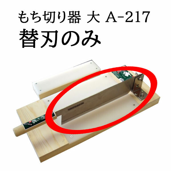 楽天市場】(替刃のみ) 特選国産品 もち切り器 小 A-214 (かきもち切り