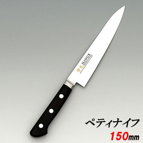 楽天市場】INOX ツバ付 ペティ 150mm 實光包丁(堺包丁) 堺 名入れ 日本