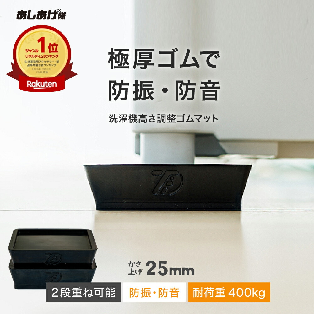 楽天市場】タツフト 洗濯機高さ調整ゴムマット洗濯機 かさ上げ 100×100