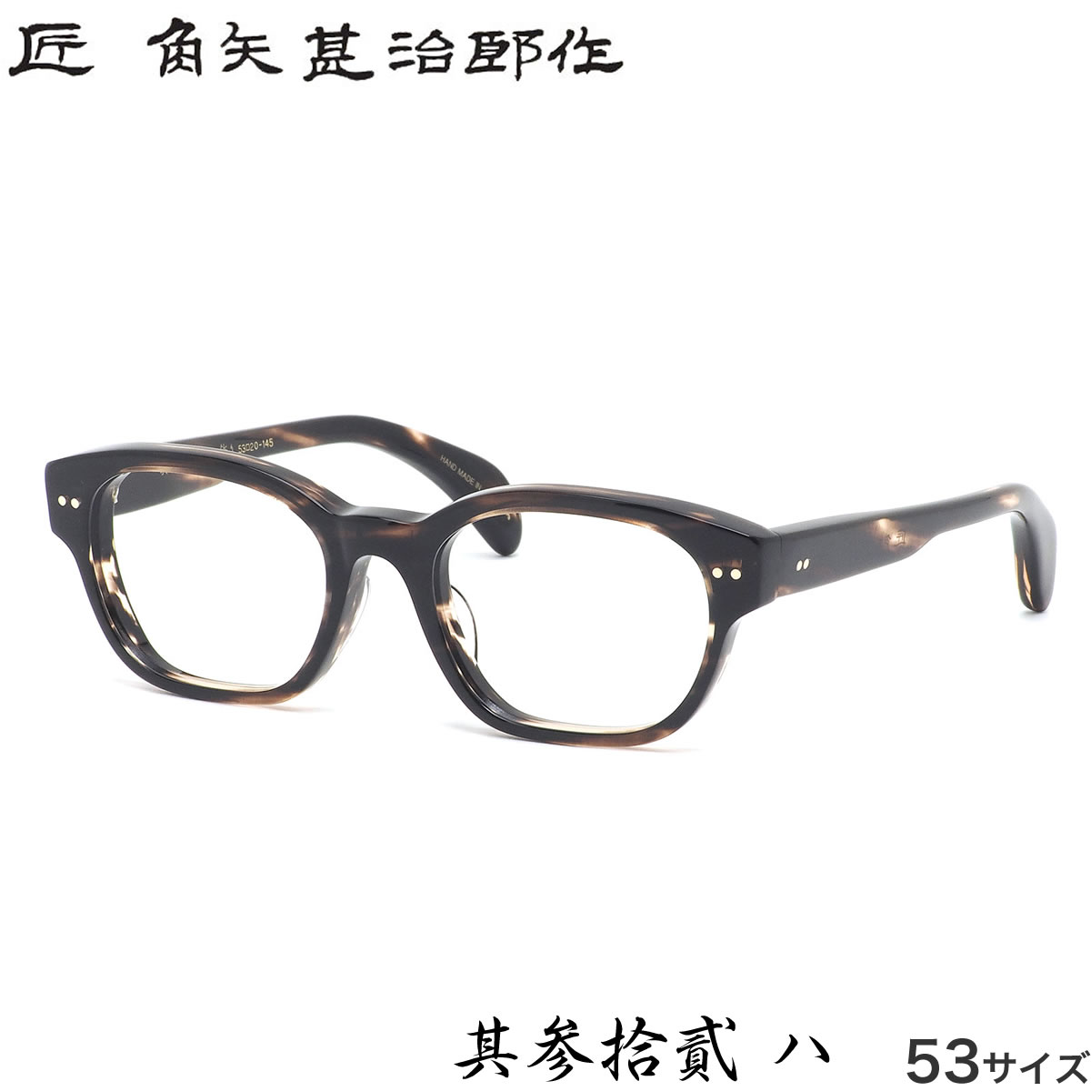 楽天市場】匠 角矢甚治郎作 メガネ 其貳拾八 ヲ 54サイズ 28 二十八