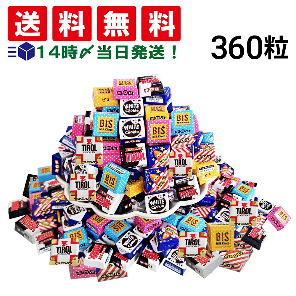 楽天市場】【 送料無料 最強配送 】 チロル チロルチョコ 360粒