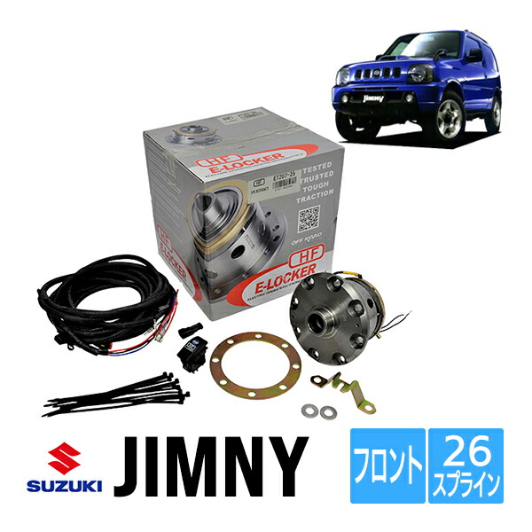 楽天市場】電磁デフロックLSD フロント用 ジムニー JB64 JB74 JB23