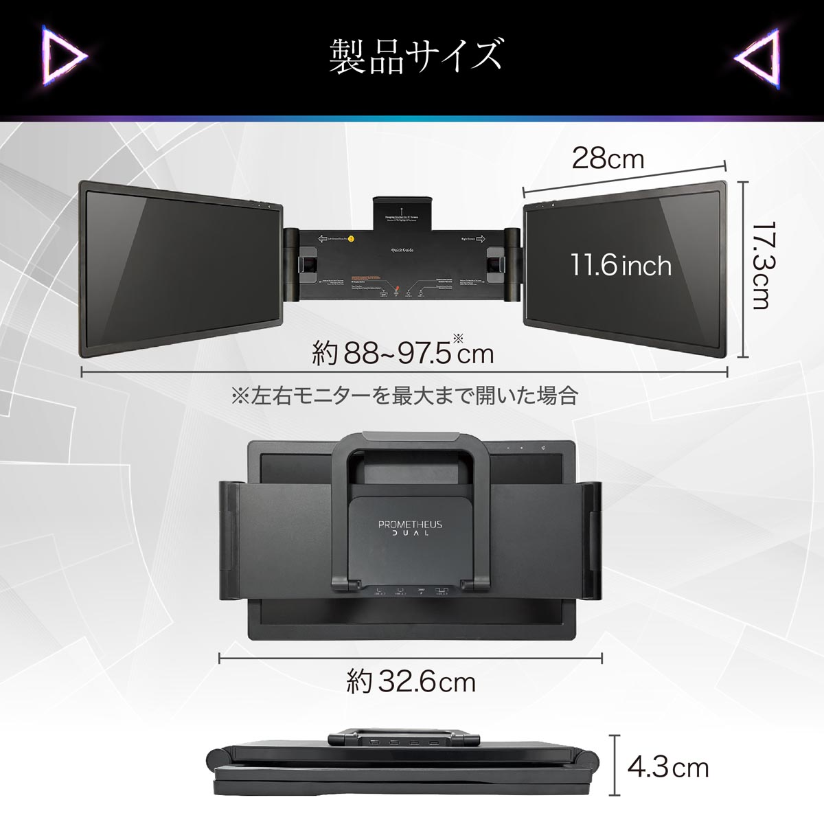 デュアルモニター PROMETHEUS DUAL 11.6インチ ドッキング型 2画面